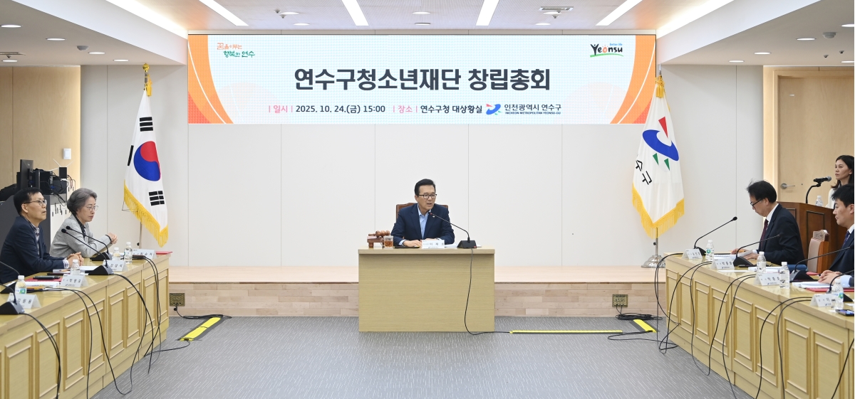 연수구는 지난 24일 구청 대상황실에서 재단법인 연수구청소년재단 창립총회를 개최했다